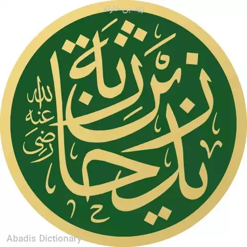 زید بن حارثه